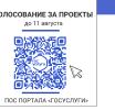 Стартовало голосование за инициативные проекты по благоустройству на портале «Госуслуги»